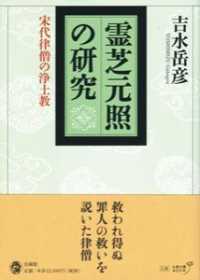 霊芝元照の研究―宋代律僧の浄土教