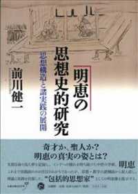 明恵の思想史的研究 - 思想構造と諸実践の展開