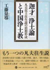 迦才『浄土論』と中国浄土教―凡夫化土往生説の思想形成