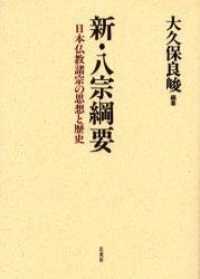 新・八宗綱要 - 日本仏教諸宗の思想と歴史