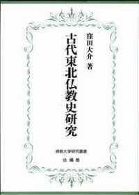 佛教大学研究叢書<br> 古代東北仏教史研究