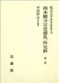 西本願寺宗意惑乱一件史料 〈第１巻〉 龍谷大学善本叢書