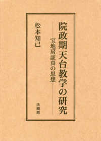 院政期天台教学の研究 - 宝地房証真の思想