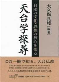 天台学探尋 - 日本の文化・思想の核心を探る