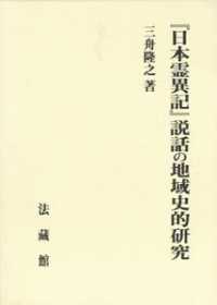 『日本霊異記』説話の地域史的研究