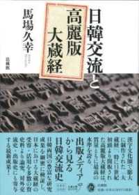 日韓交流と高麗版大蔵経