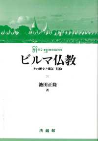 ビルマ仏教 - その歴史と儀礼・信仰