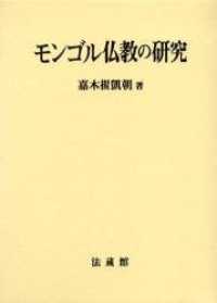 モンゴル仏教の研究