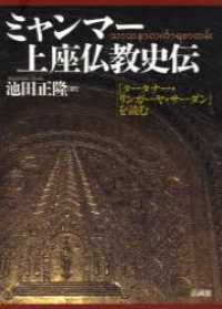 ミャンマー上座仏教史伝 - 『タータナー・リンガーヤ・サーダン』を読む