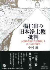 【スーパーセール】 楊仁山の「日本浄土教」批判 / 中村 薫【著】 - 紀伊國屋書店 その他
