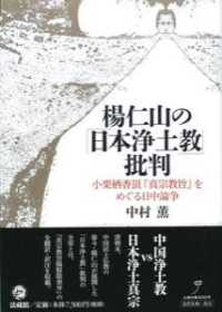 楊仁山の「日本浄土教」批判 - 小栗栖香頂『真宗教旨』をめぐる日中論争