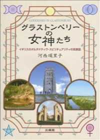 グラストンベリーの女神たち―イギリスのオルタナティヴ・スピリチュアリティの民族誌