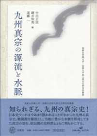 九州真宗の源流と水脈 筑紫女学園大学・短期大学部人間文化研究所叢書