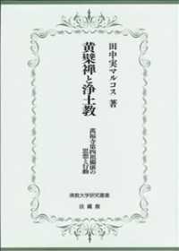 佛教大学研究叢書<br> 黄檗禅と浄土教―萬福寺第四祖獨湛の思想と行動