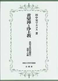 黄檗禅と浄土教 - 萬福寺第四祖獨湛の思想と行動 佛教大学研究叢書