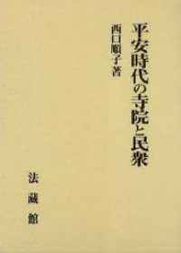 平安時代の寺院と民衆