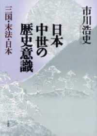 日本中世の歴史意識 - 三国・末法・日本