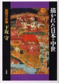 描かれた日本の中世 - 絵図分析論