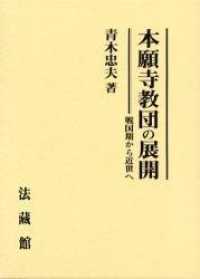 本願寺教団の展開 - 戦国期から近世へ