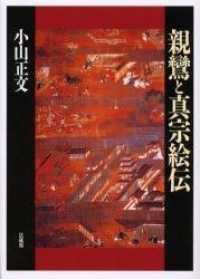 人気満点 / 親鸞と真宗絵伝 小山 紀伊國屋書店ウェブストア - 正文【著】 仏教
