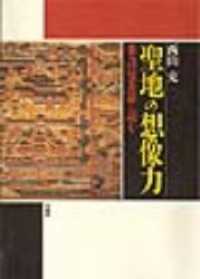 聖地の想像力 - 参詣曼荼羅を読む