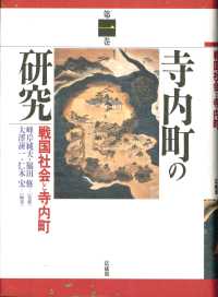 寺内町の研究 〈第１巻〉 戦国社会と寺内町