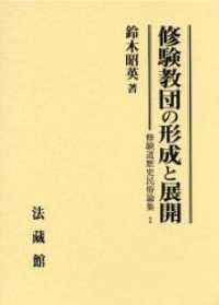 修験教団の形成と展開 修験道歴史民俗論集