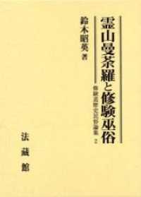 霊山曼荼羅と修験巫俗 修験道歴史民俗論集