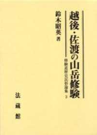 越後・佐渡の山岳修験 修験道歴史民俗論集