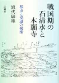 戦国期の石清水と本願寺 - 都市と交通の視座