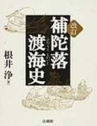 補陀落渡海史 （改訂）