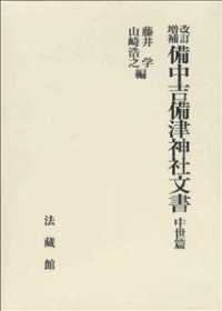 備中吉備津神社文書 〈中世篇〉 （改訂増補）