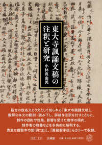 東大寺諷誦文稿の注釈と研究