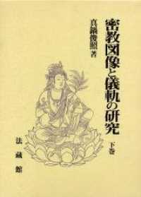 密教図像と儀軌の研究 〈下巻〉