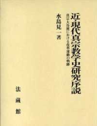 近・現代真宗教学史研究序説 - 真宗大谷派における改革運動の軌跡