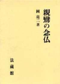 親鸞の念仏