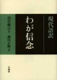 わが信念 - 現代語訳