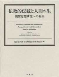 仏教的伝統と人間の生―親鸞思想研究への視座