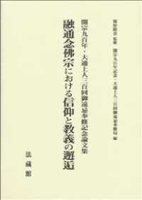 融通念佛宗における信仰と教義の邂逅 - 開宗九百年・大通上人三百回御遠忌奉修記念論文集