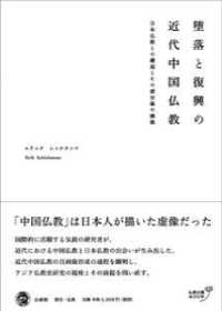 堕落と復興の近代中国仏教 - 日本仏教との邂逅とその歴史像の構築