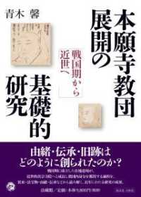 本願寺教団展開の基礎的研究 - 戦国期から近世へ