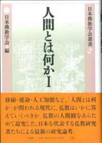 人間とは何か 〈１〉 日本佛教学会叢書