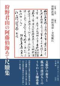 狩野君山の阿藤伯海あて尺牘集