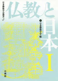 仏教と日本 〈１〉 日本佛教学会叢書