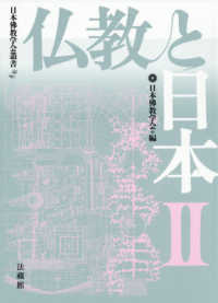 日本佛教学会叢書<br> 仏教と日本〈２〉