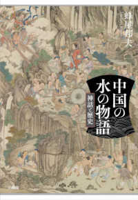中国の水の物語 - 神話と歴史