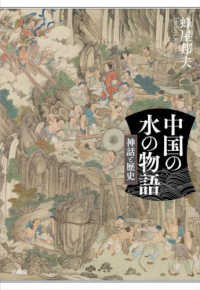 中国の水の物語―神話と歴史
