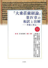 『大乗荘厳経論』第４章の和訳と注解 - 菩薩の発心 龍谷大学仏教文化研究叢書