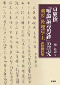 貞慶撰『唯識論尋思鈔』の研究 - 「別要」教理篇・上　解説・索引