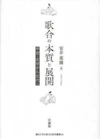 歌合の本質と展開 - 中世・近世から近代へ 龍谷大学仏教文化研究叢書